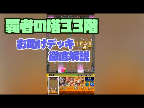 モンスト 覇者の塔33階 お助けデッキ Ps不要攻略してみた Youtube モンスト 覇者の塔33階 お助けデッキ Ps不要攻略してみた Youtube
