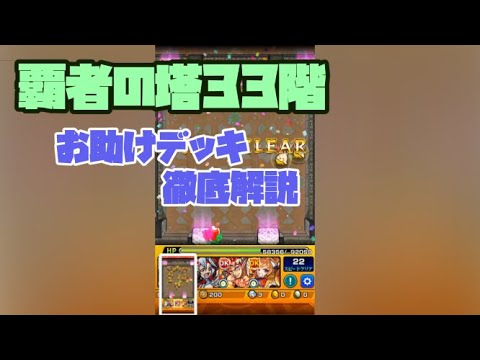 モンスト 覇者の塔33階 お助けデッキ Ps不要攻略してみた Youtube