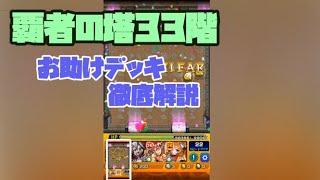 モンスト 覇者の塔33階 お助けデッキ Ps不要攻略してみた モンスターストライク動画まとめ