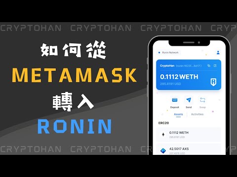 把資產從Metamask 轉到 Ronin | Axie Infinity 教學 | 邊玩游戲邊賺錢 | 幣圈NFT 寶可夢(神奇寶貝)