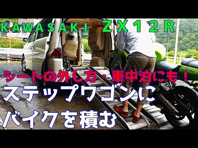 How to load a motorcycle into an RG Stepwagon [How to remove the