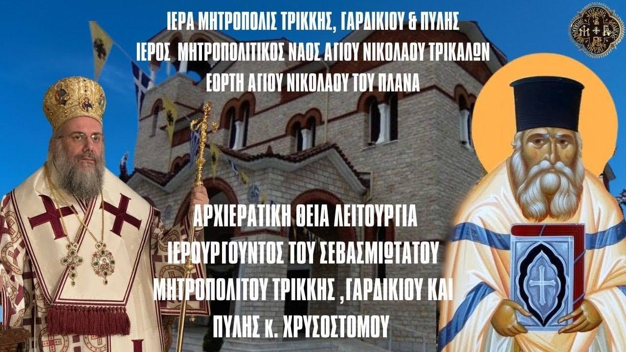 LIVE ΑΡΧΙΕΡΑΤΙΚΗ ΘΕΙΑ ΛΕΙΤΟΥΡΓΙΑ ΑΓΙΟΥ ΝΙΚΟΛΑΟΥ ΠΛΑΝΑ 2 Μαρτίου 2024