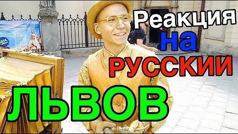 РУССКИЙ ЯЗЫК ВО ЛЬВОВЕ. РЕАКЦИЯ НА КРЫМЧАН