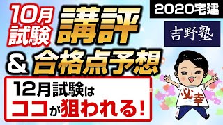 １０月試験 講評＆合格点予想　　１２月試験はココが狙われる！