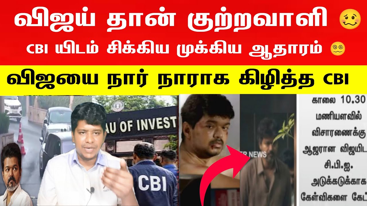 🛑👉விஜயை நார் நாராக கிழித்த CBI | CBI விடம் சிக்கிய முக்கிய ஆதாரம் 😵‍💫😵‍💫  | Vijay CBI in Delhi