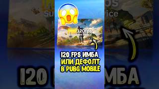 120 FPS ИМБА ИЛИ ДЕФОЛТ в PUBG MOBILE? #siwest #pubgmobile #пубгмобайл #siwestplay #shorts