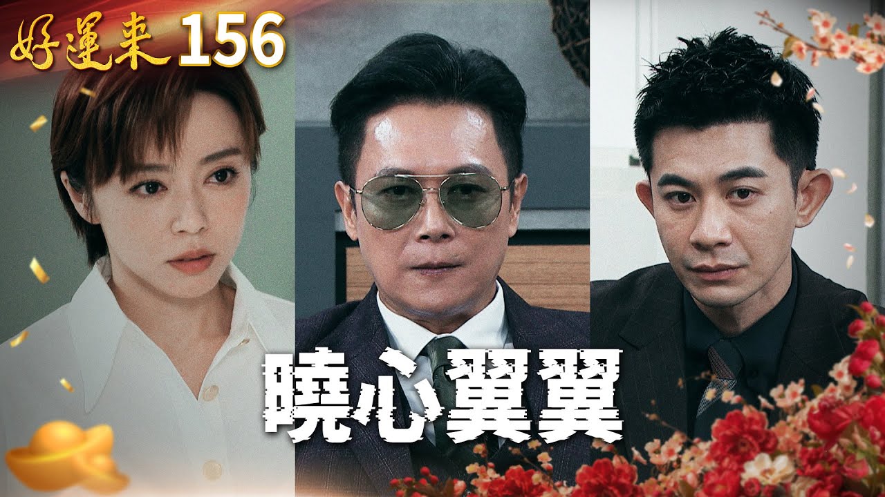 好運來 EP156 曉心翼翼｜Everybody Needs Good Luck