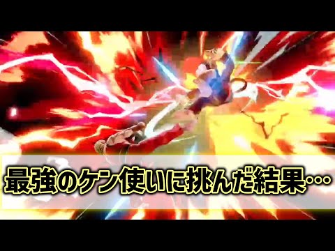 【スマブラSP】最強の海外ケン使いに挑んだ結果…【ケン/海外ハイライト】ssbu