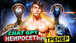 видео: НЕЙРОСЕТЬ СОСТАВИЛА ПРОГРАММУ ТРЕНИРОВОК / chatgpt VS Симкин картинка: НЕЙРОСЕТЬ СОСТАВИЛА ПРОГРАММУ ТРЕНИРОВОК / chatgpt VS Симкин