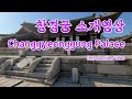 창경궁 소개영상, Changgyeonggung Palace Introduction Video  수정판