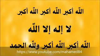 تكبيرات عيد الاضحي المبارك مكررة بأجميل صوت اجمل اغاني العيد الاضحى تكبيرات العيد احاديث نبوية صحيحة