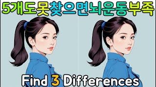 [다른그림찾기/Find the difference] 두뇌에 필요한 집중력 높이기 | 기억력향상 | 두뇌운동게임