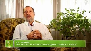 Видео С.Н. Лазарев | Залог гармоничной семьи (автор: Сергей Николаевич Лазарев)