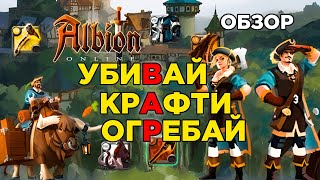 Обзор  Albion Online