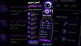 أفضل #phonkتطبيق: #ذكاء_اصطناعيwww.hn-chat.com #AI #shorts #chatbot #تطبيقات #HNChat #تقنية #viral