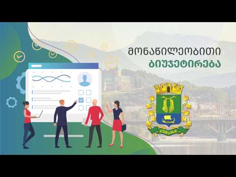 რა უნდა ვიცოდეთ მონაწილებით ბიუჯეტირებაზე