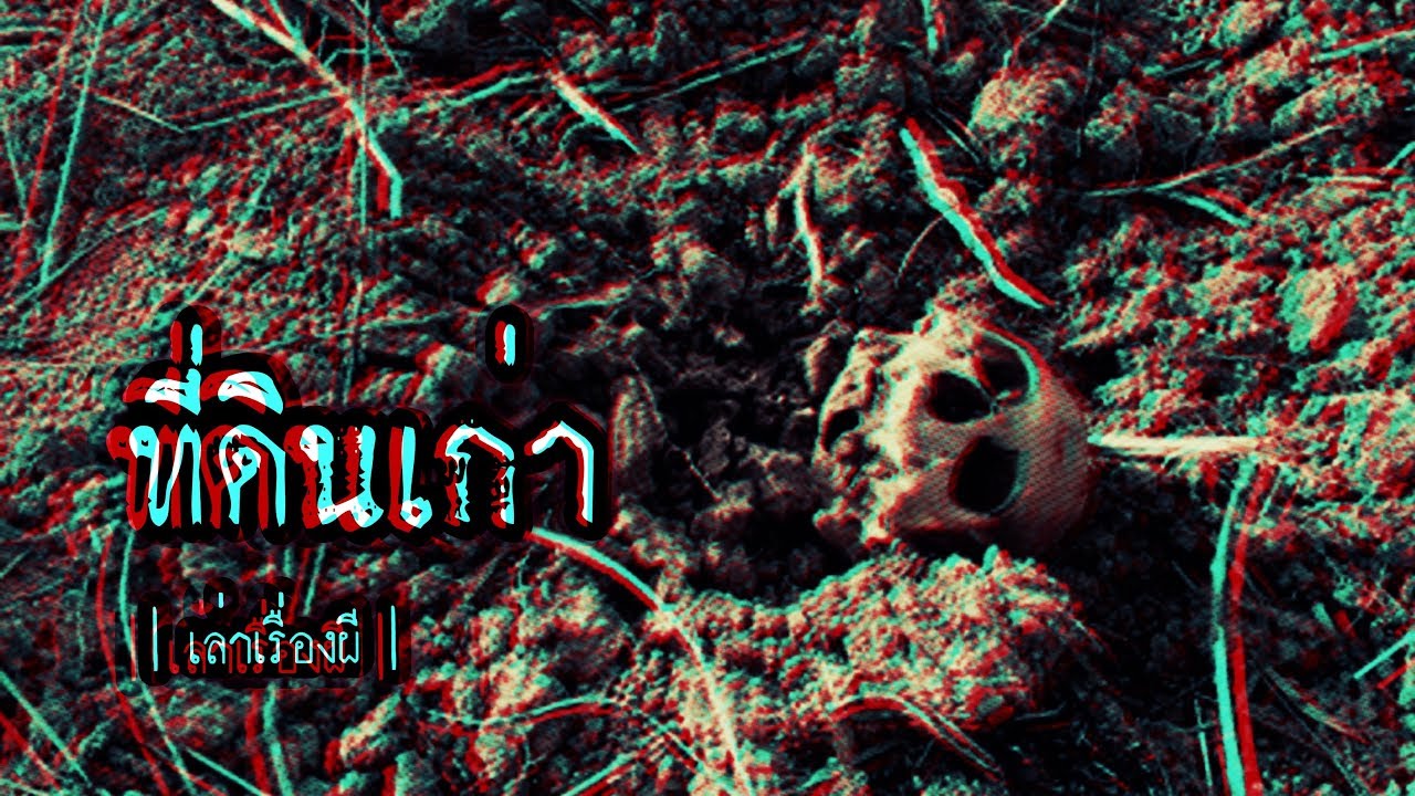 เล่าเรื่องผี EP.106 | ที่ดินเก่า