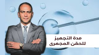 مدة التجهيز لعملية |الحقن المجهرى |  د/ محمد حسين طلبة