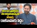 తెలంగాణ ప్రాజెక్ట్ లకు నేను అడ్డుపడుతున్నానని నిరూపిస్తే రాజీనామా కు సిద్ధం | Kishan Reddy Challenge