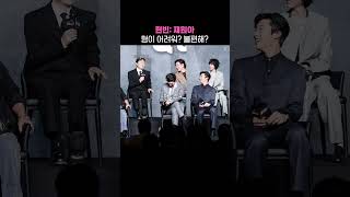 현빈: 재원아 형이 어려워? 불편해? #메이드인코리아2 #현빈 #노재원