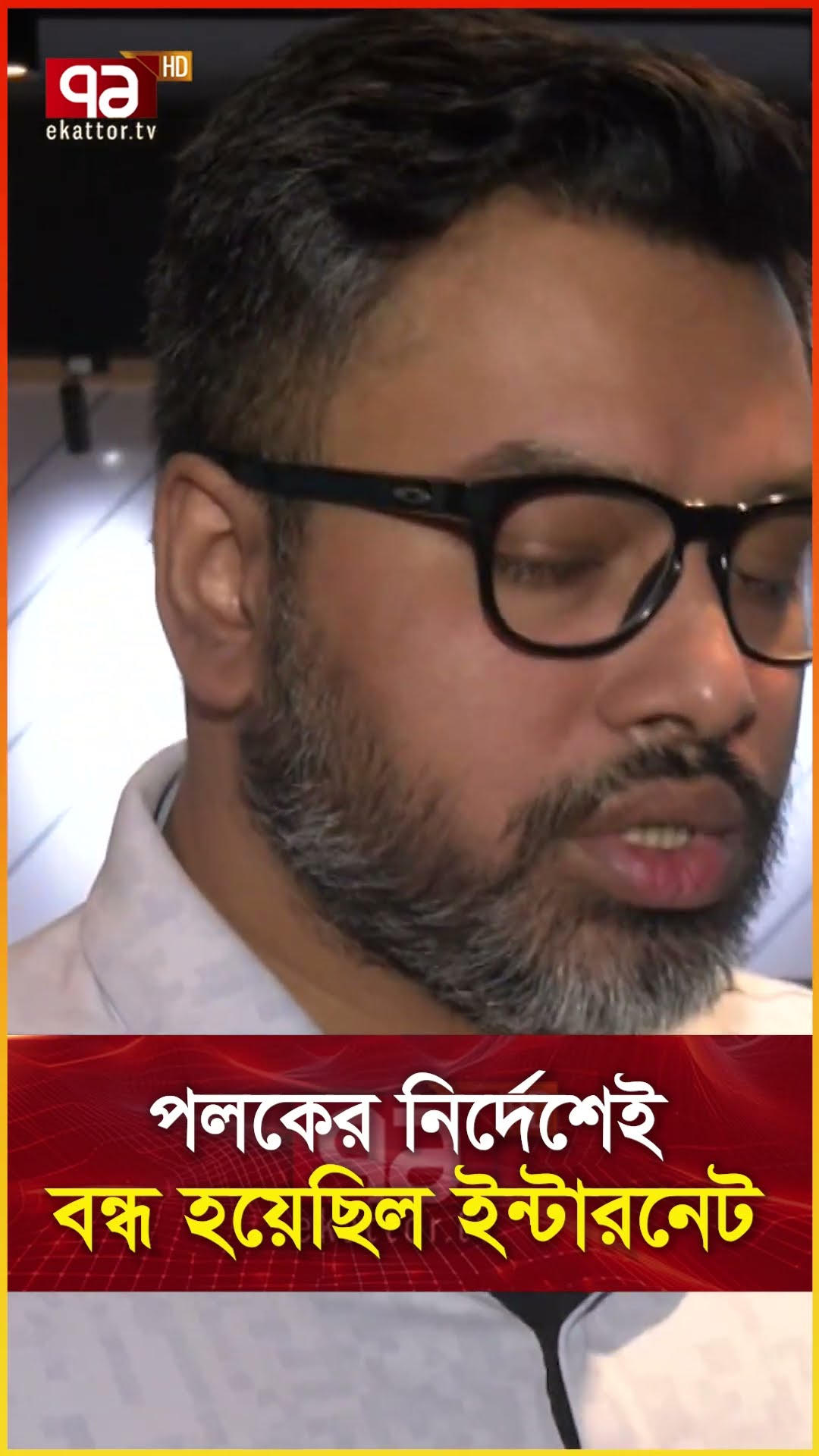 পলকের নির্দেশেই বন্ধ হয়েছিল ইন্টারনেট