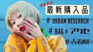 【購入品紹介】 私の愛するバック&アクセ&服が増えた！！！