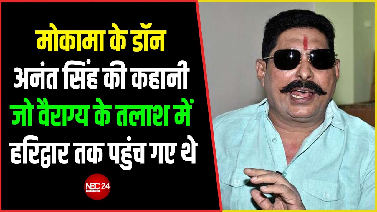 Anant Singh कैसे बना मोकामा का 'डॉन' ? जानिए उसके जुर्म की पूरी कहानी...