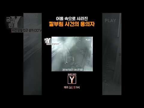 [Ep.236] CCTV에 남은 어둠속 용의자
