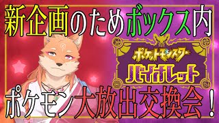 【参加型・ポケモンSV交換会・無言参加可能】企画用のためデータを消すのでポケモン交換する会
