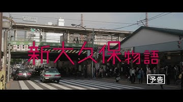 映画『新大久保物語』予告編