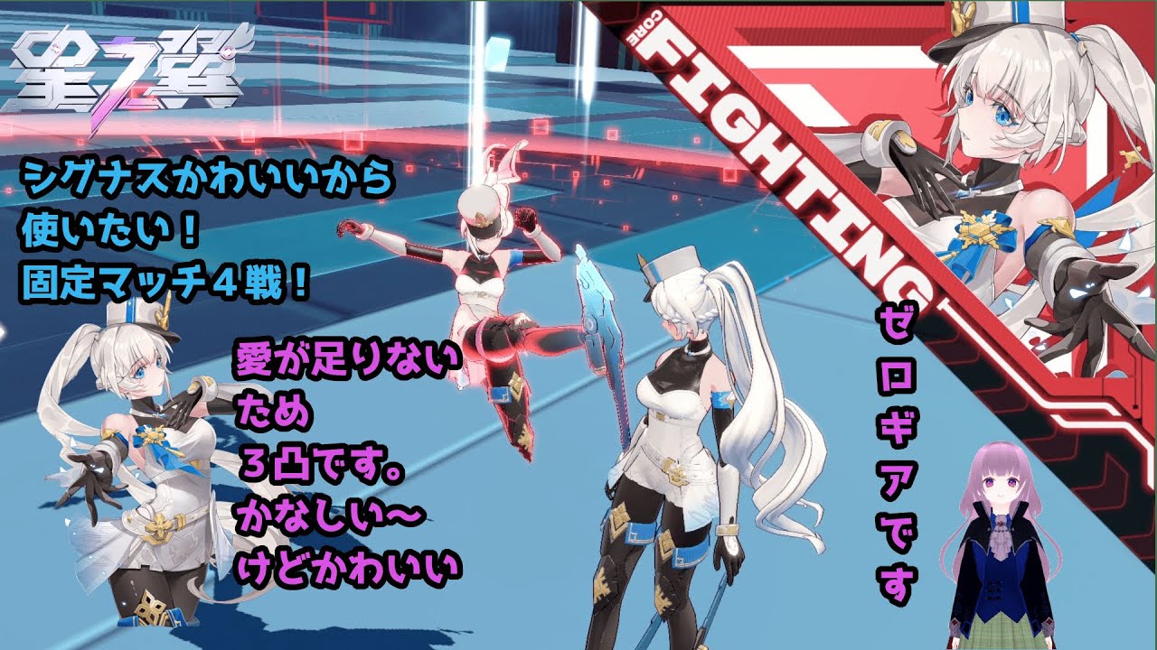 【美少女エクバ】星の翼、固定2V2マッチ_シグナス４戦！