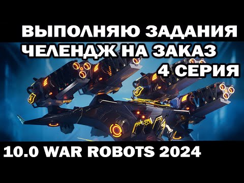 Видео: ВЫПОЛНЯЮ ЗАДАНИЯ ПОД ЗАКАЗ 4 серия WAR ROBOTS 2024 #shooter #приколы #warrobots