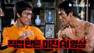 전세계에서 난리난 Seedance 2.0 직접 사용 후기 현존 Ai 영상 제작 끝판왕 등장. 직접 제작한 영상과 Sns 영상 비교