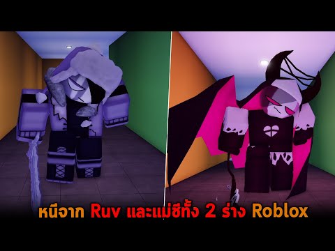หนีจาก Ruv และแม่ชีทั้ง 2 ร่าง Roblox