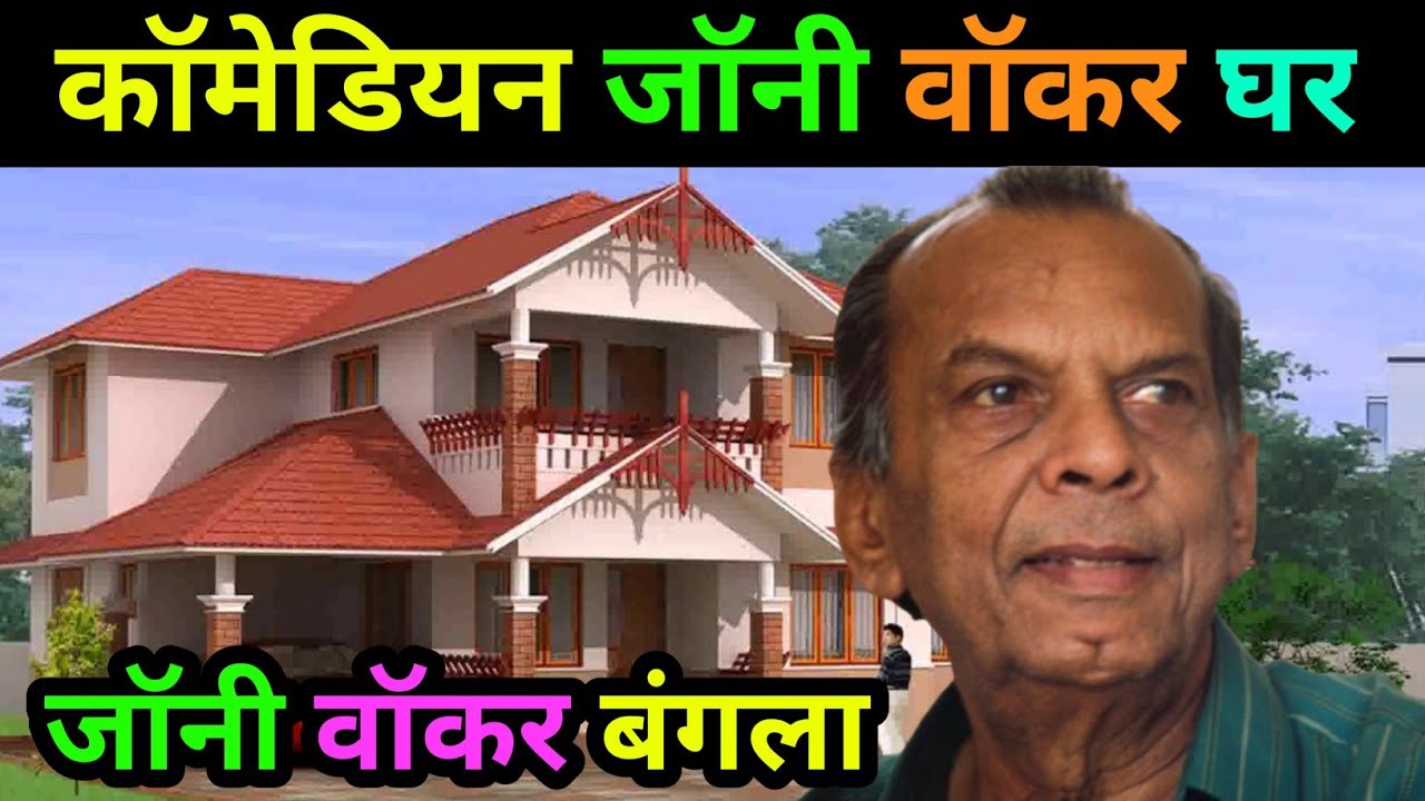 Johnny Walker : बस कंडक्टर से कॉमेडी किंग तक का सफर | Johnny Walker : Biography, House, Lifestyle