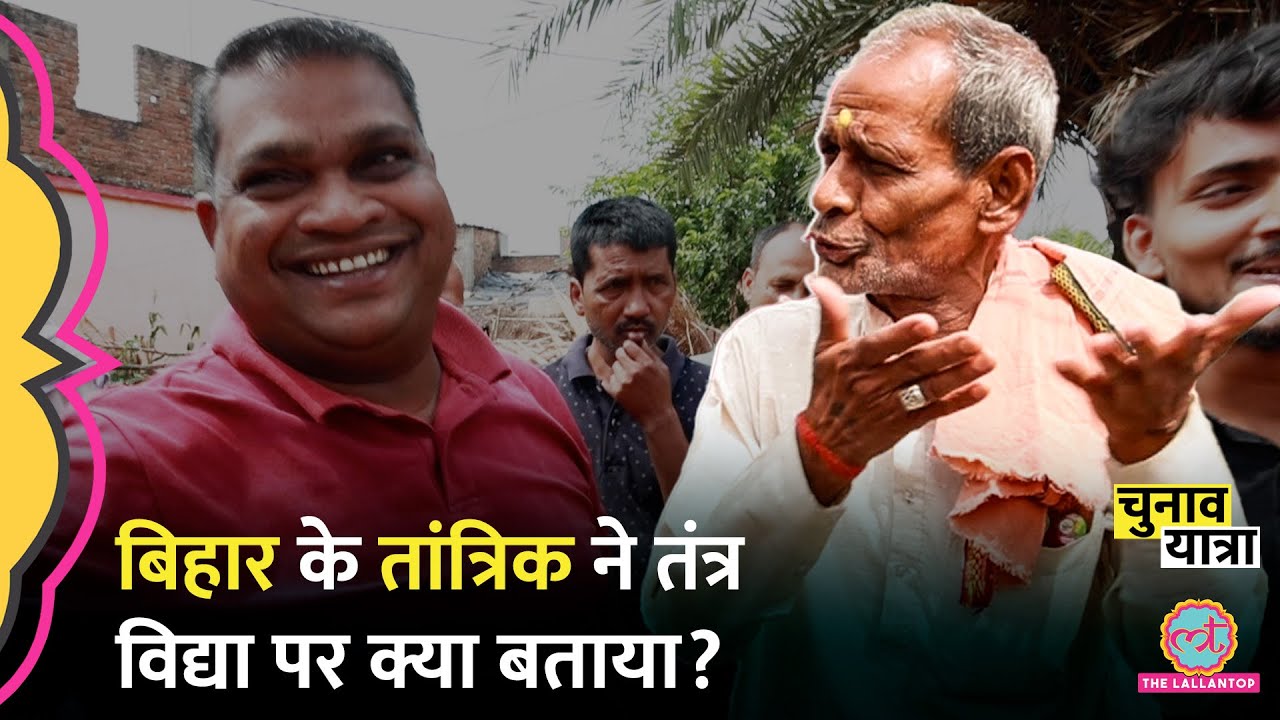 Bihar के Tantrik ने बंगाली तंत्र विद्या के राज़ खोले, Lallantop की क्या भविष्यवाणी कर गया? Samastipur