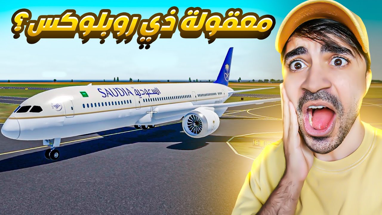 معقولة هذي روبلوكس ؟