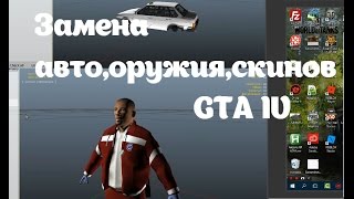 Как заменять машины,оружие,скины в GTA IV(GTA 4) | Open IV Как заменять машины,оружие,скины в GTA IV(GTA 4) | Open IV