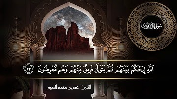 سورة ال عمران للقارئ عمر النعيم
