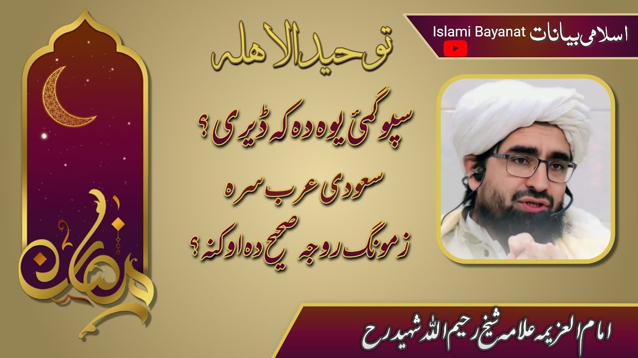 Shekh Raheemullah Haqqani | توحید الاہلہ کی مختصر وضاحت | علامہ شیخ رحیم اللہ شہید نور اللہ مرقدہ