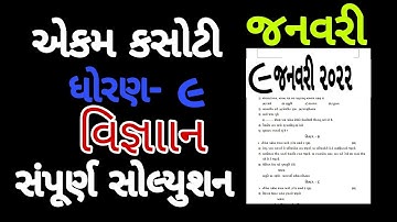 Std 9 Science Ekam Kasoti Solution 2021।dhoran 9 vigyan ekam kasoti paper solution January 2022 |