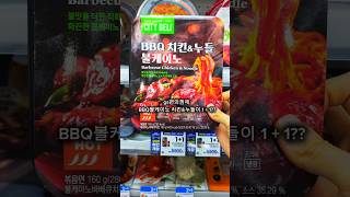 BBQ치킨&amp;누들 볼케이노 1+1⁉️ #shorts #shortvideo