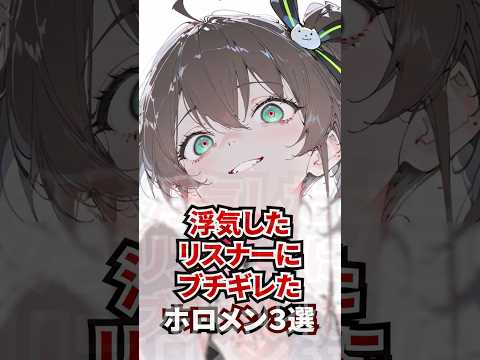 浮気したリスナーにブチギレたホロメン3選 #ホロライブ #ホロライブ切り抜き #vtuber #雑学