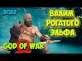 God of War на PC - Проходим мир Эльфов #6