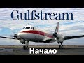 Gulfstream I - прародитель Гольфстримов