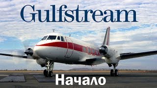 Gulfstream I - прародитель Гольфстримов