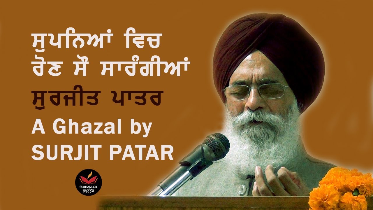 A Punjabi Ghazal By Surjit Patar I Supneyan Vich Ron Sau Sarangiyaan Sukhanlok Youtube Add a bio, trivia, and more. a punjabi ghazal by surjit patar i supneyan vich ron sau sarangiyaan sukhanlok