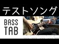 【ベース・TAB】テストソング/THE KEBABS Test Song【Bass Cover w/ TAB】