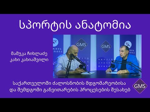 საქართველოს ძალოსნობის ფედერაციის პრეზიდენტი კახი კახიაშვილი გადაცემა \"სპორტის ანატომიაში\" -7.10.22