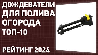 Топ—10. Лучшие Дождеватели Для Полива Огорода И Газона. Рейтинг 2024 Года!